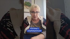 Разговор с азербайджанцем