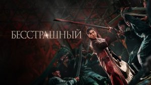 Бесстрашный - Русский трейлер (2023)