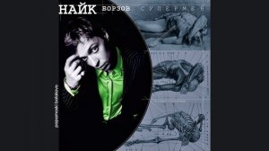 Найк Борзов - Верхом на звезде, 2000 Супермен (papamoski balakovo)