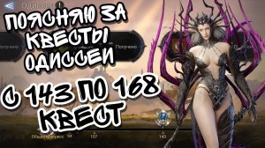 ПОЯСНЯЮ ЗА КВЕСТЫ В ОДИССЕЕ В WATCHER OF REALMS ll C 143 ПО 168 КВЕСТ ll