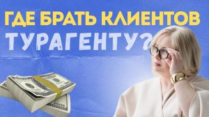 Где взять клиентов?