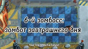 Зомбоссы в ПвЗ 2. Прохождение