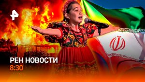 Томская область в огне / «Кузницы войны» в Германии / «Калинка-малинка» удивила всех / РЕН Новости
