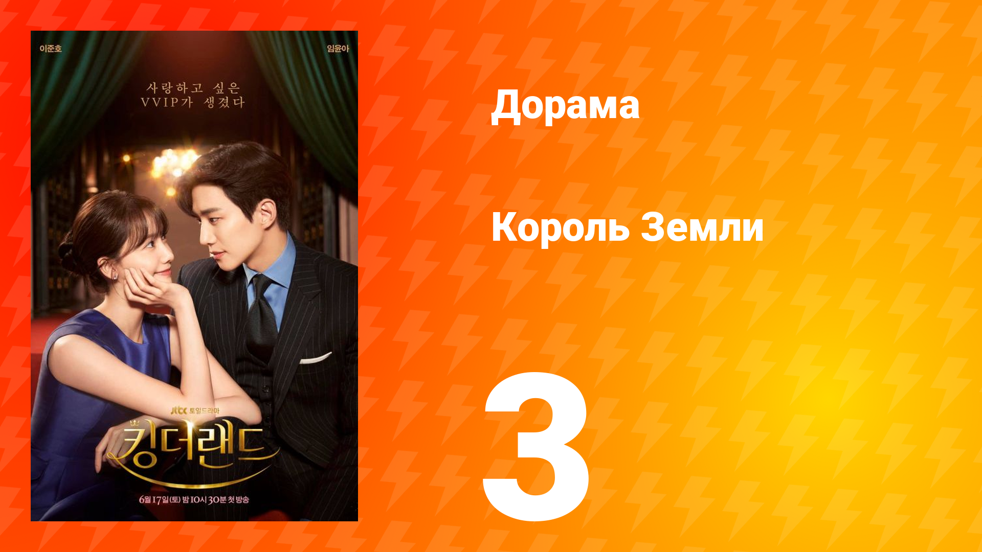 Король Земли 1 сезон 3 серия