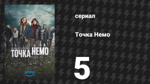Точка Немо 1 сезон 5 серия «Воскресший» (сериал, 2025)
