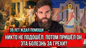 ❗️38 лет ждал помощи. Никто не подошёл. Потом пришёл Он. Эта болезнь за грехи?
