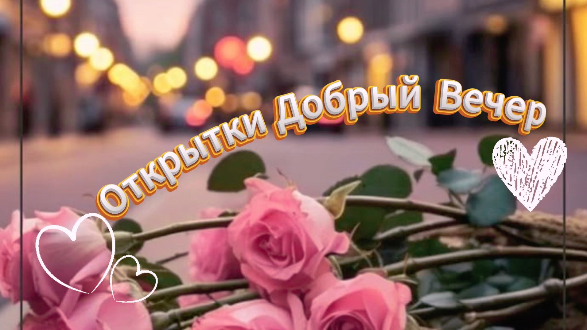 Добрый вечер: красивые пожелания и открытки добрый вечер | Домохозяйка