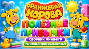 Оранжевая коровка! 🐮 Полезные привычки — сборник мини-игр 🎮 развивающий мультфильм