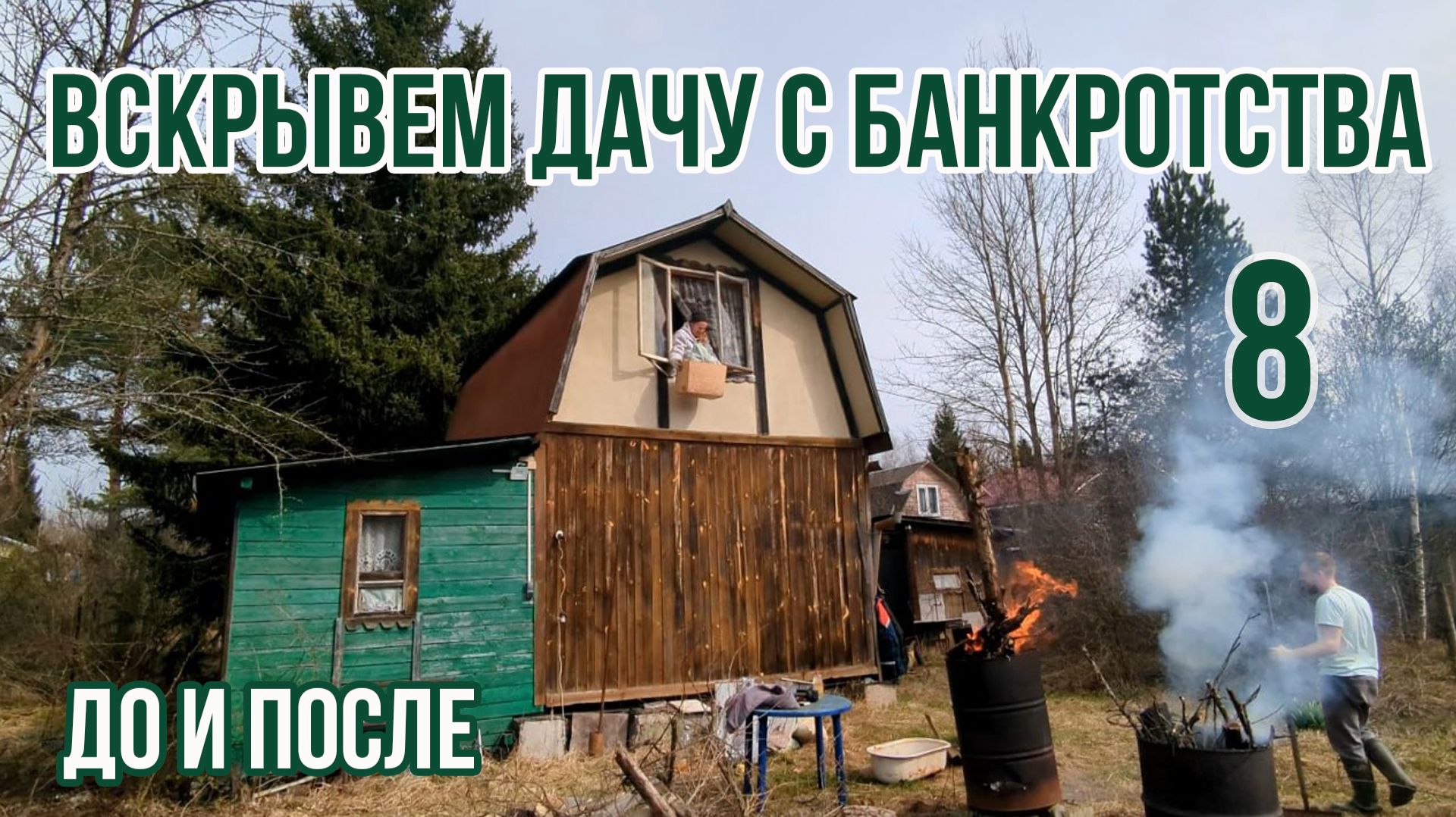 Вскрываем дачу с банкротства | Уборка реалити 8 | Дача с балконом и печью