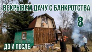 Вскрываем дачу с банкротства | Уборка реалити 8 | Дача с балконом и печью