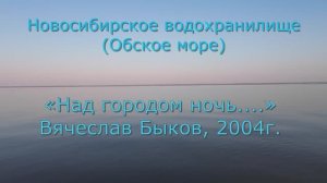 «Над городом ночь..» Вячеслав Быков, 2004г.
