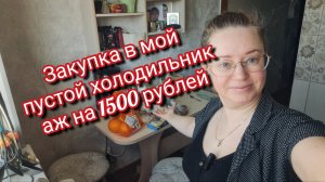 Закупка в мой пустой холодильник аж на 1500 рублей