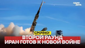 🔴ИРАН ГОТОВИТ США МЕРЫ НЕОЖИДАННОСТИ #новости #одиндень