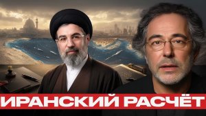 Иран ставит условия как меняется дипломатия Хаменеи - Наполитано и Эскобар