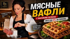 Мясные вафли | замена хлеба с высоким белком
