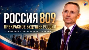 Прекрасное будущее России.