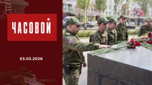 Память народа. Часовой. Выпуск от 03.05.2026