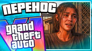 GTA 6 не выйдет — у нас проблемы, очередной перенос ГТА 6