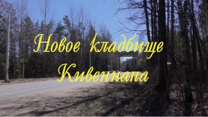 Прогулка вокруг поселка Певомайское 2. Новое кладбище Кивенапа