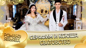 Серафим и Ксюша! Куксэнкуря удэн! Кай Гришенкоря! Сватовство!