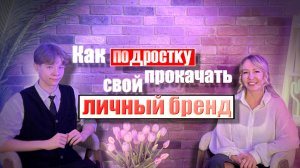 Как подростку прокачать свой личный бренд?
