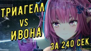 Триаггел (Triaggelos) vs Ивонна (Yvonne) 03:18 сек отделка медали за 240 секунд в Arknights Endfield