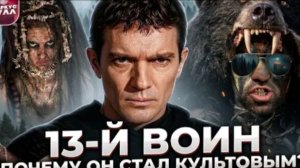 Я ПОСМОТРЕЛ  ФИЛЬМ ТРИНАДЦАТЫЙ ВОИН, ЧТОБЫ ВАМ НЕ ПРИШЛОСЬ! 🤢 (ТРЕШ ОБЗОР)