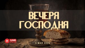 03' 05' 2026' | Воскресное служение & Вечеря Господня