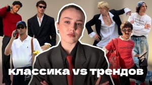 мужской стиль: где заканчивается классика и начинаются тренды