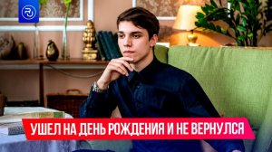 Ушел на день рождения и не вернулся