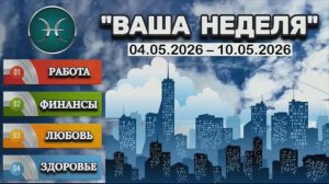РЫБЫ: «ТАРО-ПРОГНОЗ с 4 по 10 МАЯ 2026 года (РАБОТА, ФИНАНСЫ, ЛЮБОВЬ, ЗДОРОВЬЕ)»!!!