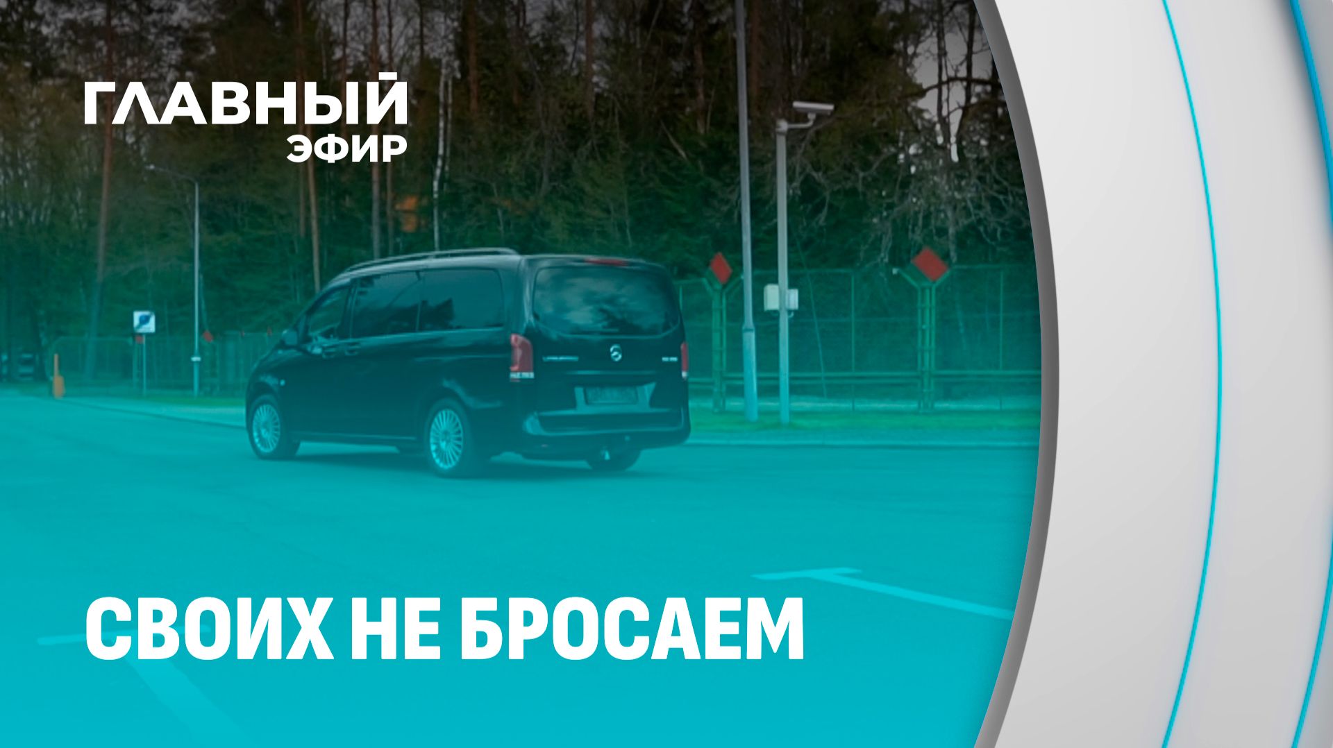 Подробности! Как проходил обмен между спецслужбами в формате "5 на 5"? Главный эфир