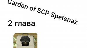 Garden of SCP Spetsnaz 2 глава