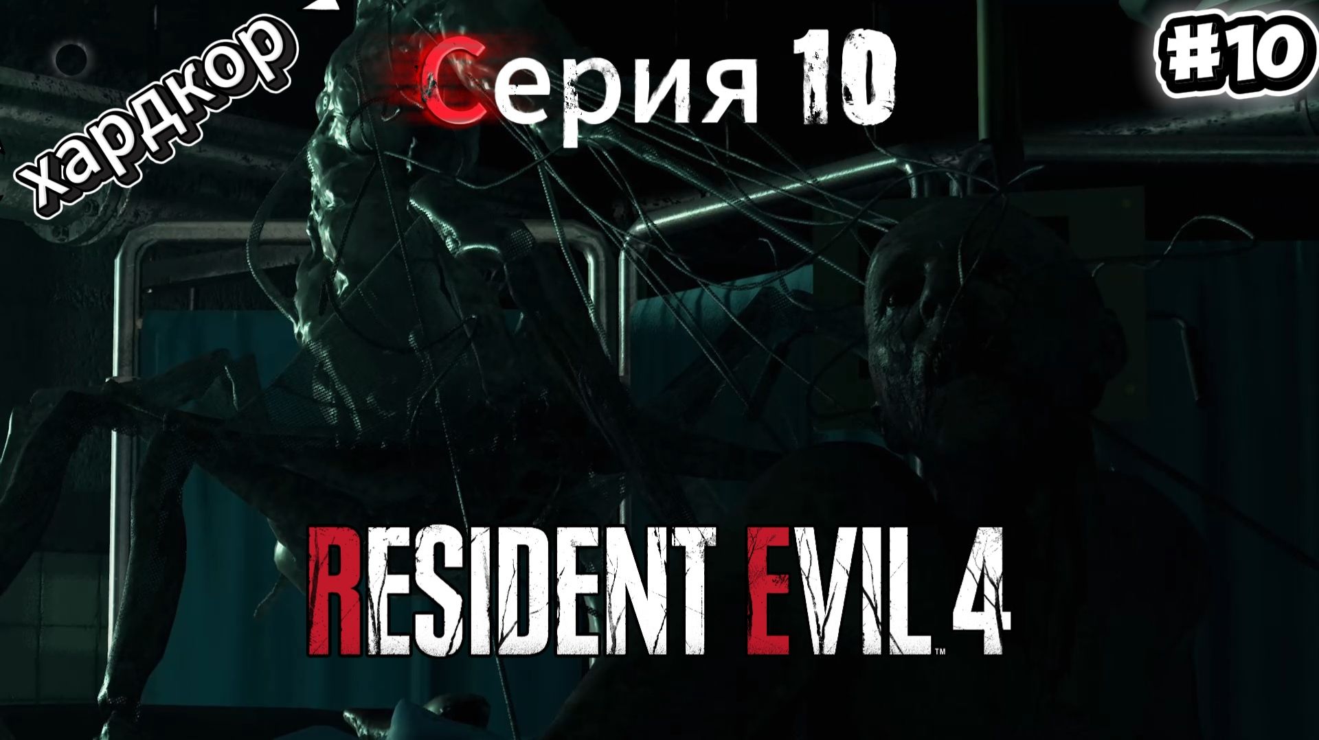 Resident Evil 4 Remake: Прохождение Хардкор #10