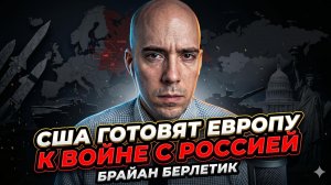 🎯 Брайан Берлетик | США целенаправленно натаскивают Европу на войну с Россией