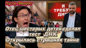 Отец 6-х детей сделал тест ДНК на программе «Пусть говорят» и открылась страшная тайна. П