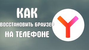 Как восстановить яндекс браузер на телефоне