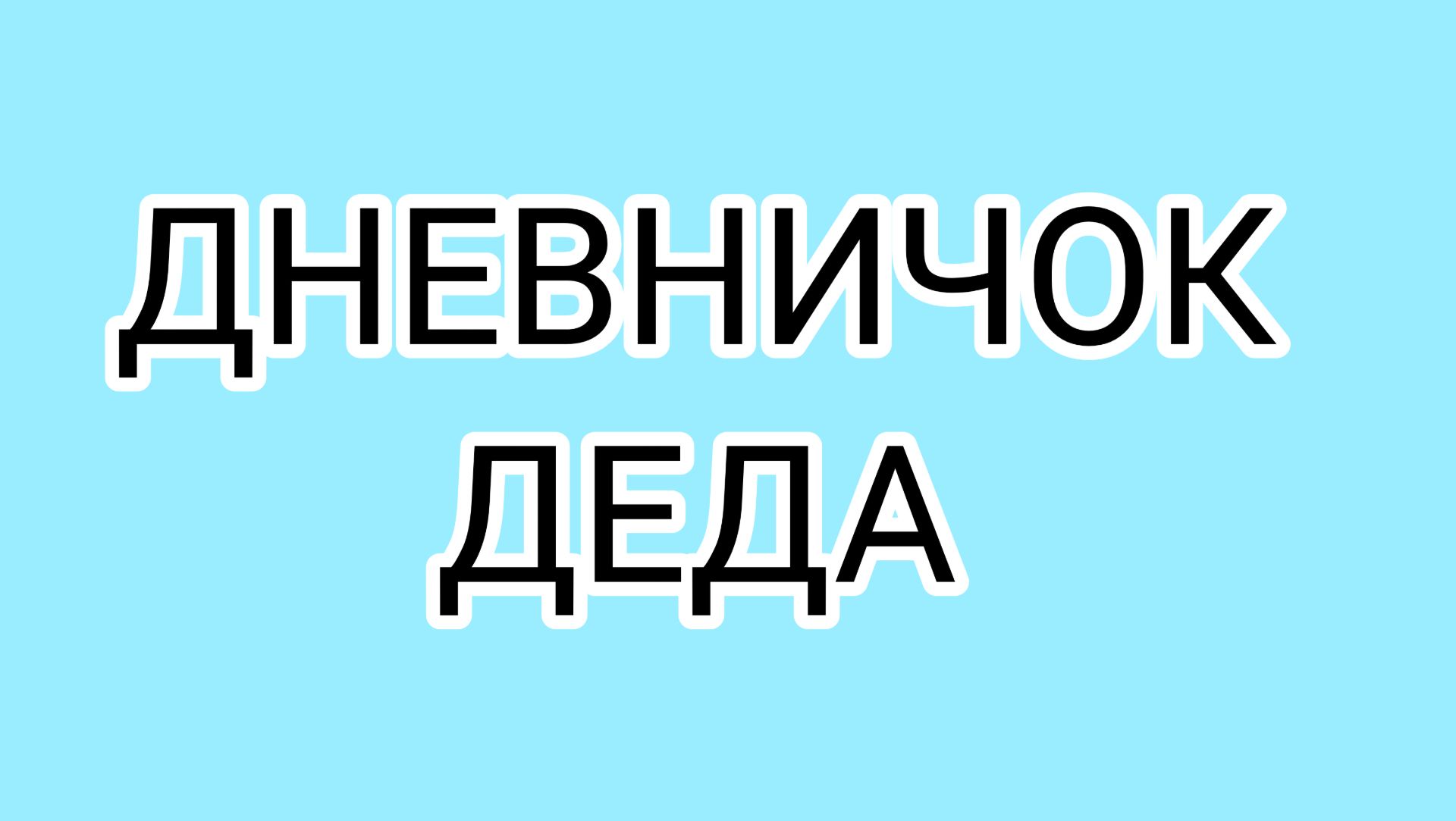 Опухший ДОМОСЕР экономит на тепле