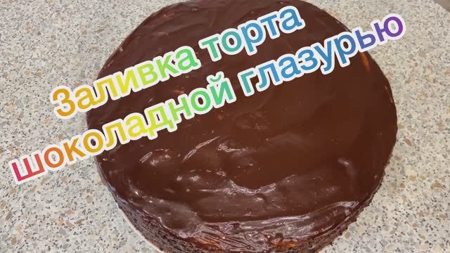 Заливка торта шоколадной глазурью