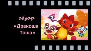 Дракоша Тоша - мультсериал с волшебством и поучительными историями