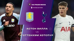 03.05.2026 | 21:00 | Астон Вилла ― Тоттенхэм | ПРЯМАЯ ТРАНСЛЯЦИЯ НА РУССКОМ| Рустам Акчурин