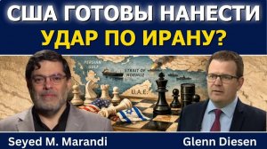Сейед М. Маранди; США вот-вот ударят по Ирану?