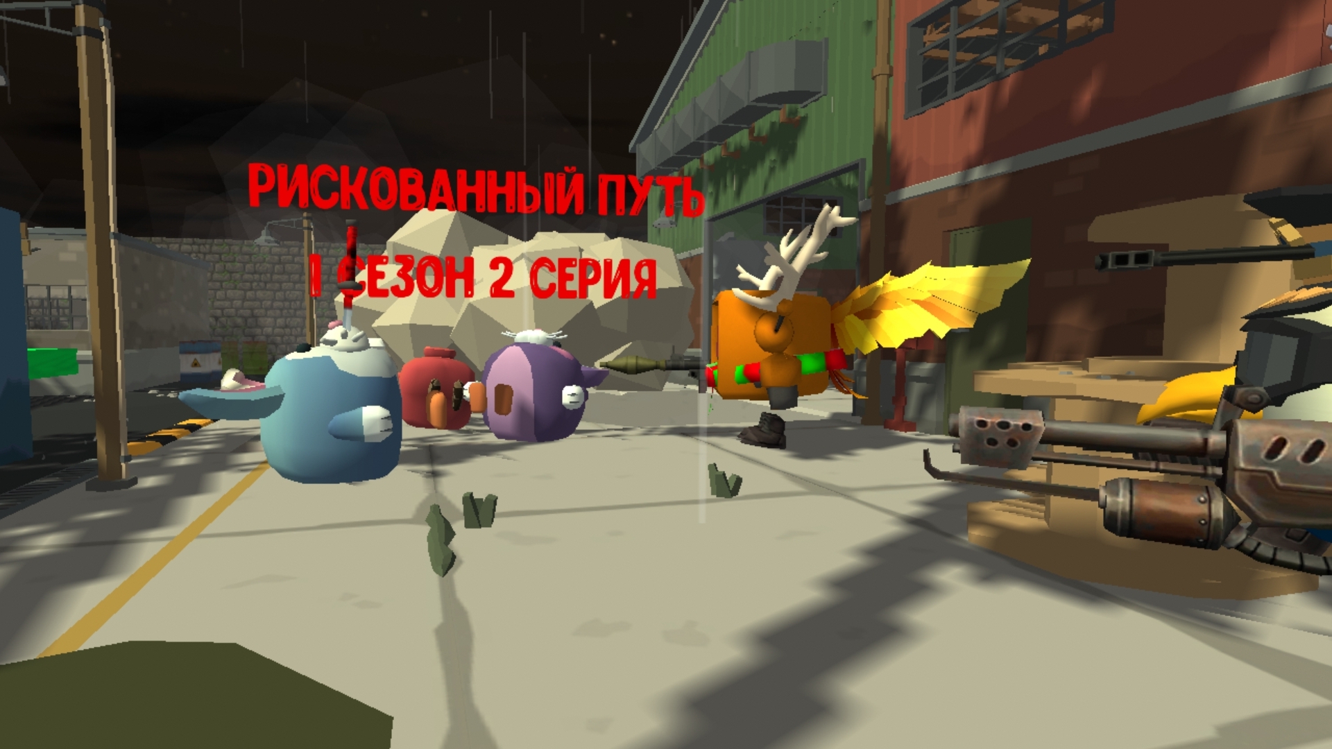 Мини фильм "Рискованный путь" 2 серия