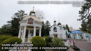 Слово Архипастыря в Неделю 4-ю по Пасхе, о расслабленном