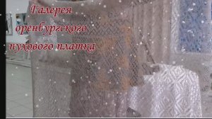 Галерея пухового платка в Оренбурге