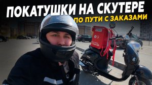 КАТАЮСЬ НА VMC RETRO СКУТЕРЕ, ПОПУТНО ДЕЛАЯ ЗАКАЗЫ В ЯНДЕКС ДОСТАВКЕ  #яндекседа #яндекдоставка