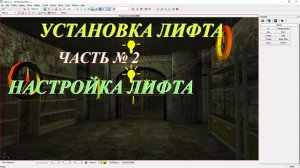«Far Cry» map Editor - установка лифта (часть № 2) Настройка лифта