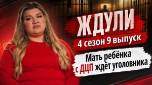 ОБЗОР ЖДУЛИ 4 СЕЗОН 9 ВЫПУСК