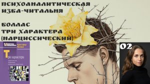 2я встреча Боллас «Три характера» (нарциссический), ведущая Ксения Каган-Левинская