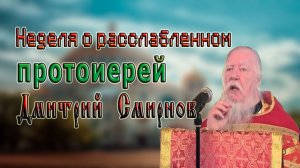 Протоиерей Димитрий Смирнов неделя по Пасхе о расслабленном